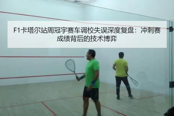 F1卡塔尔站周冠宇赛车调校失误深度复盘：冲刺赛成绩背后的技术博弈