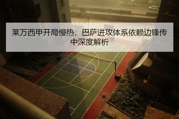莱万西甲开局慢热，巴萨进攻体系依赖边锋传中深度解析