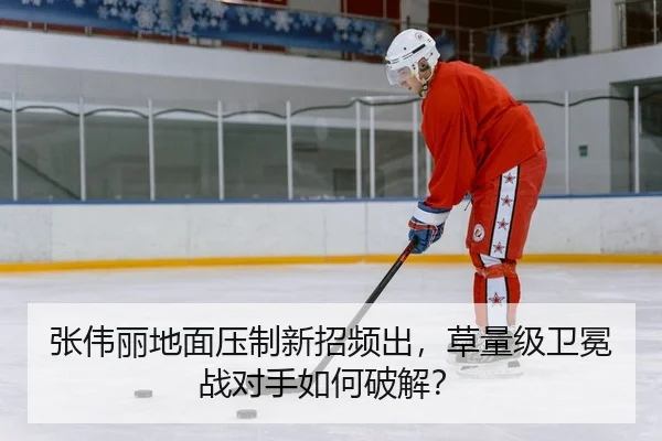 张伟丽地面压制新招频出，草量级卫冕战对手如何破解？